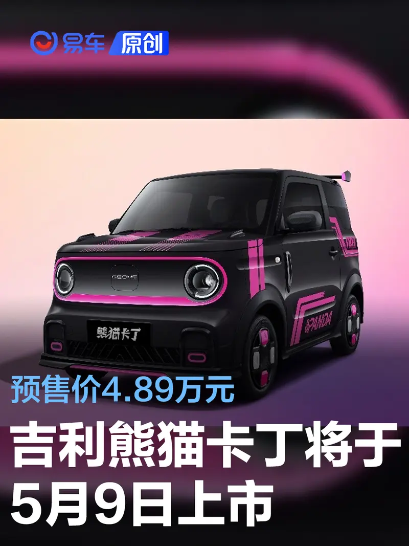 吉利熊貓卡丁將於5月9日上市 預售價4.89萬元